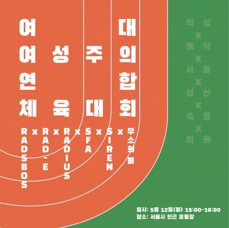 2024 여대 여성주의 연합 체육대회 주최 이미지